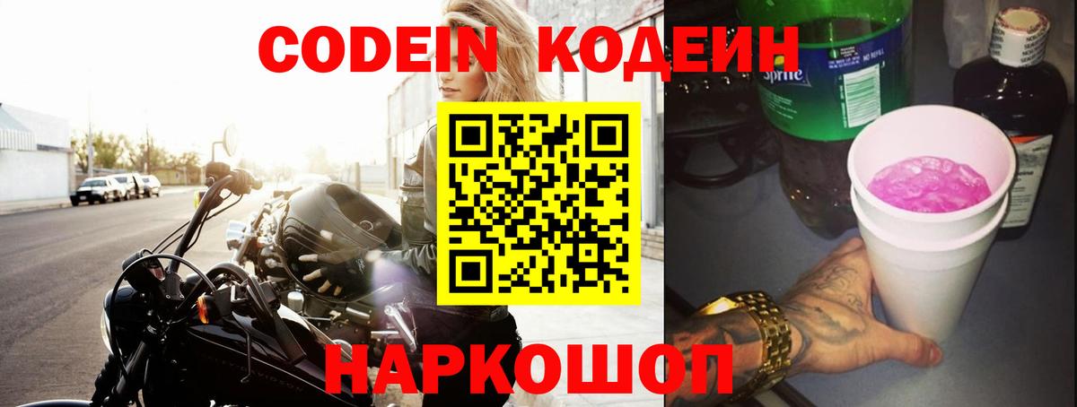 Кодеин Purple Drank  Кодеин напиток Lean (лин)  Вход с VPN  Фрязино 